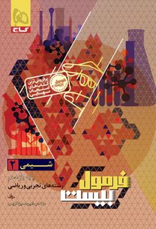 فرمول بیست شیمی یازدهم