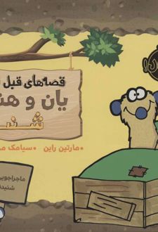 یان و هنری: شنبه