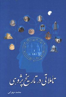کتاب تاملاتی در تاریخ پژوهی
