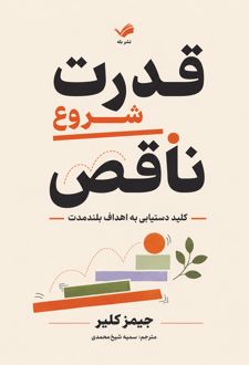کتاب قدرت شروع ناقص