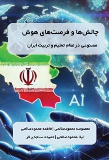 چالش‌ها و فرصت‌های هوش مصنوعی