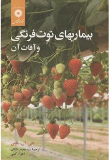 بیماریهای توت فرنگی