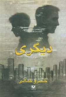 دیگری