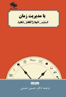 کتاب با مدیریت زمان استرس خود را کاهش دهید