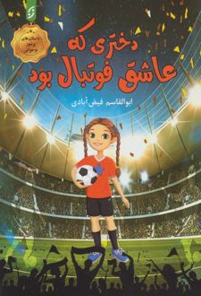 دختری که عاشق فوتبال بود