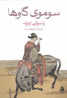 سوموی گاوها