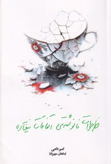 خاطرات نانوشته‌ی اتفاقات نیفتاده