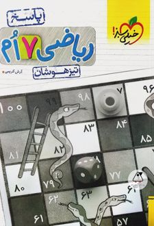 پاسخنامه ریاضی هفتم تیزهوشان (جلد دوم)
