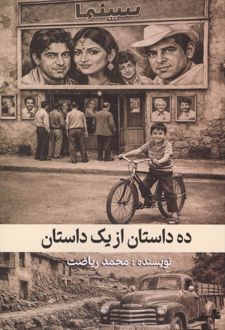 کتاب ده داستان از یک داستان