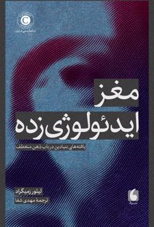 کتاب مغز ایدئولوژی‌زده