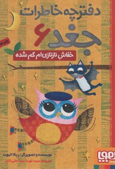 خفاش نازنازی ام گم شده