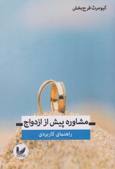 مشاوره پیش از ازدواج