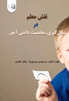 نقش معلم در شکل‌ گیری شخصیت دانش آموز