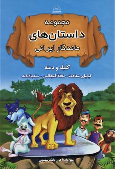 مجموعه داستان‌های ماندگار ایرانی (شومیز)