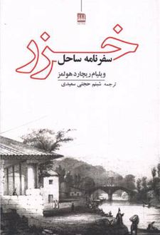 سفرنامه ساحل خزر