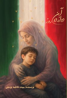 آن دوازده روز