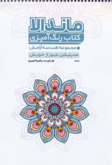 کتاب رنگ آمیزی ماندالا (کد 1327)