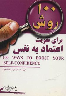 کتاب 100 روش برای تقویت اعتماد به نفس