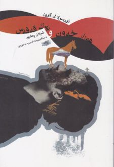 کتاب هه زار خه‌ون و یک قه‌فه‌س