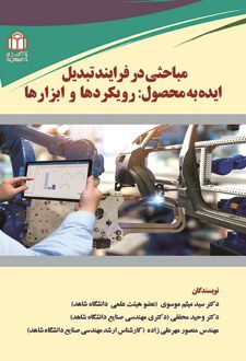 مباحثی در فرایند تبدیل ایده به محصول