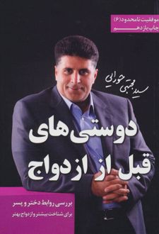 دوستی های قبل از ازدواج