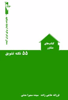 ۵۵ نکته تشویق