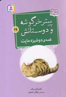 قصه ی دوشیزه ماپت