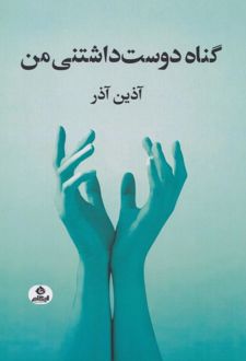 گناه دوست داشتنی من