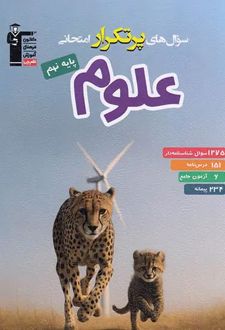 سوال های پرتکرار علوم نهم