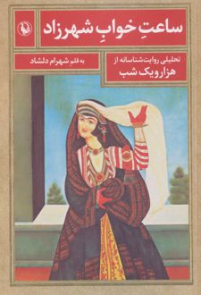 ساعت خواب شهرزاد
