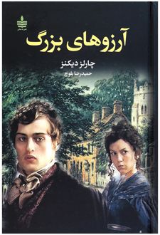 آرزوهای بزرگ