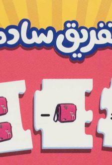 تفریق ساده