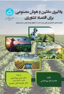 یادگیری ماشین و هوش مصنوعی برای اقتصاد کشاورزی