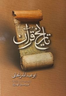 تاریخ قرآن