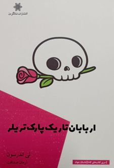 اربابان تاریک پارک تریلر