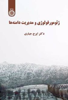 کتاب ژئومورفولوژی و مدیریت دامنه‌ ها