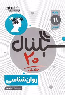 سیگنال 20 روان شناسی یازدهم