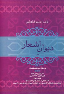 دیوان اشعار ناصر خسرو قبادیانی
