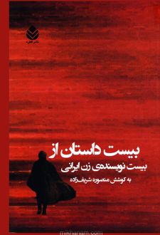 کتاب بیست داستان از بیست نویسنده زن ایرانی