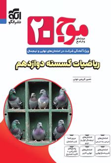 موج 20 ریاضیات گسسته دوازدهم