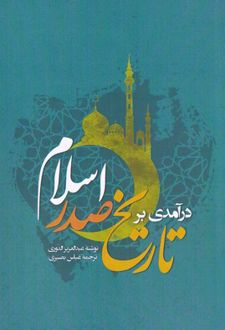 درآمدی بر تاریخ صدر اسلام