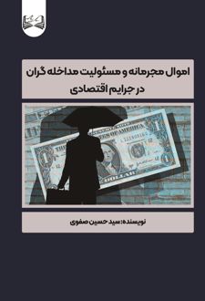 اموال مجرمانه و مسئولیت مداخله‌گران
