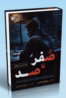 کتاب از صفر تا صد یک داستان واقعی