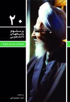 پرسشها و پاسخهای دانشجویی 20