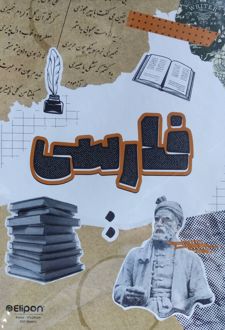دفتر 200 برگ وزیری سیمی جلد سخت موضوعی (الیپون) _ فارسی