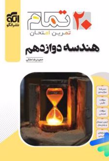 هندسه دوازدهم تمام
