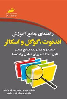 راهنمای جامع آموزش اندنوت ، گوگل و اسکالر