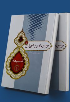 موسوعه رد شبهات7
