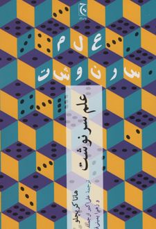 علم سرنوشت