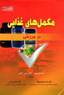 مکمل‌های غذایی در ورزش